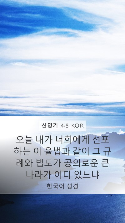 신명기 4:8 KOR Bible Verse Image