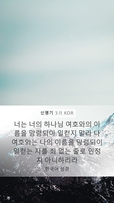 신명기 5:11 KOR Bible Verse Image