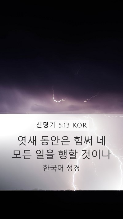 신명기 5:13 KOR Mobile Phone Wallpaper - 엿새 동안은 힘써 네 모든 일을 행할 - Mobile Bible Verse Wallpaper
