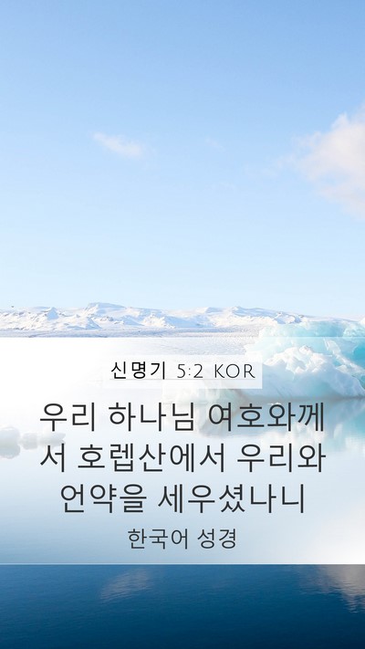 신명기 5:2 KOR Mobile Phone Wallpaper - 우리 하나님 여호와께서 호렙산에서 - Mobile Bible Verse Wallpaper