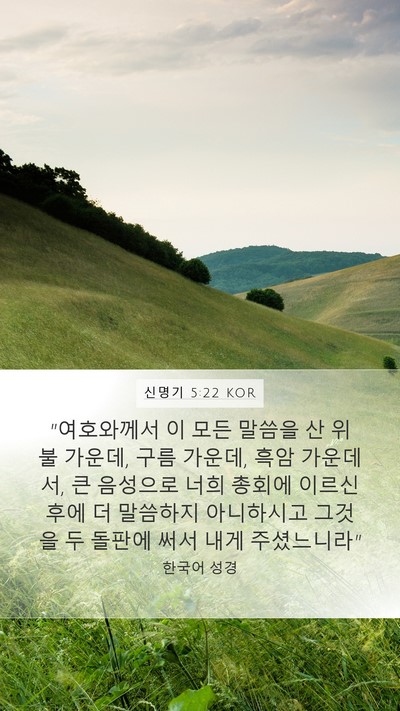 신명기 5:22 KOR Bible Verse Image