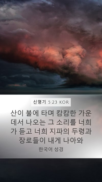신명기 5:23 KOR Bible Verse Image