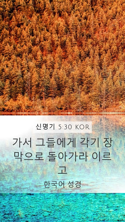 신명기 5:30 KOR Mobile Phone Wallpaper - 가서 그들에게 각기 장막으로 - Mobile Bible Verse Wallpaper