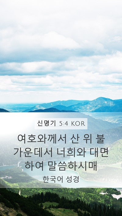 신명기 5:4 KOR Bible Verse Image