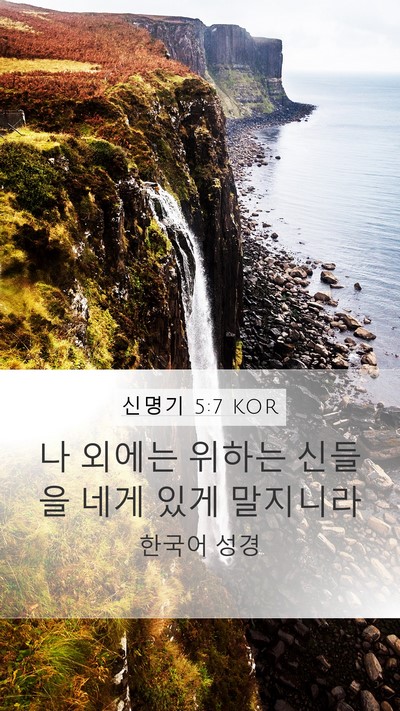 신명기 5:7 KOR Mobile Phone Wallpaper - 나 외에는 위하는 신들을 네게 있게 - Mobile Bible Verse Wallpaper