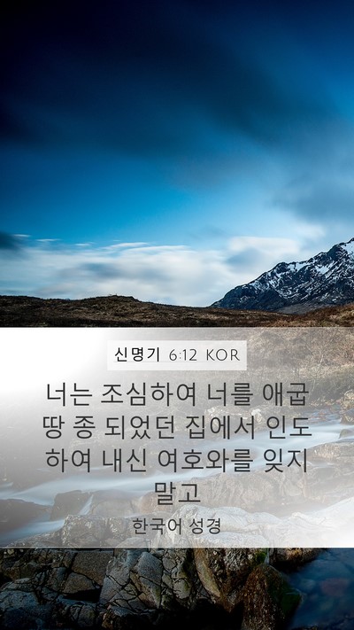 신명기 6:12 KOR Bible Verse Image