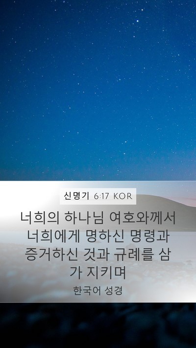 신명기 6:17 KOR Bible Verse Image