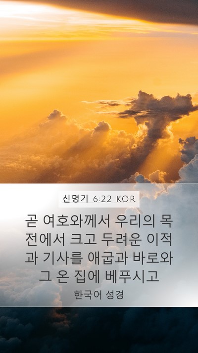신명기 6:22 KOR Bible Verse Image