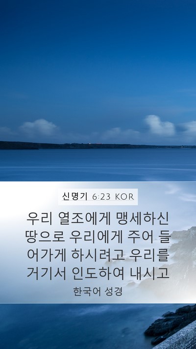 신명기 6:23 KOR Mobile Phone Wallpaper - 우리 열조에게 맹세하신 땅으로 - Mobile Bible Verse Wallpaper