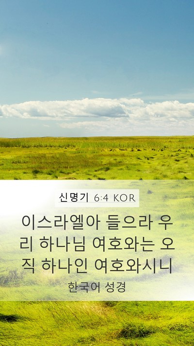 신명기 6:4 KOR Bible Verse Image