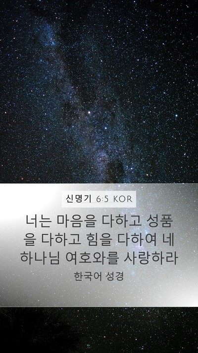 신명기 6:5 KOR Bible Verse Image