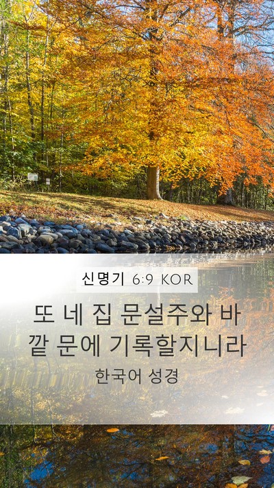 신명기 6:9 KOR Mobile Phone Wallpaper - 또 네 집 문설주와 바깥 문에 - Mobile Bible Verse Wallpaper