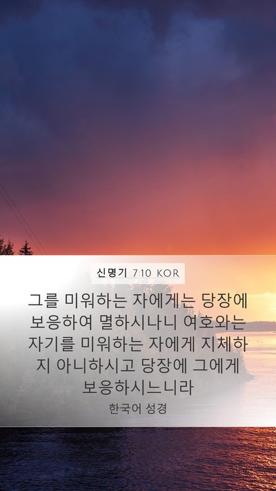 신명기 7:10 KOR Bible Verse Image
