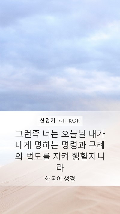 신명기 7:11 KOR Mobile Phone Wallpaper - 그런즉 너는 오늘날 내가 네게 - Mobile Bible Verse Wallpaper