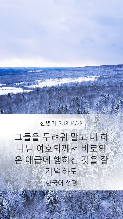 신명기 7:18 KOR Bible Verse Image