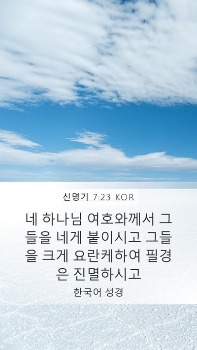 신명기 7:23 KOR Bible Verse Image