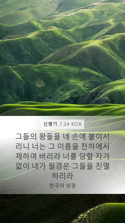 신명기 7:24 KOR Bible Verse Image