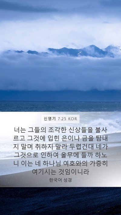 신명기 7:25 KOR Bible Verse Image