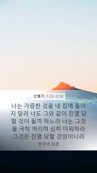 신명기 7:26 KOR Bible Verse Image