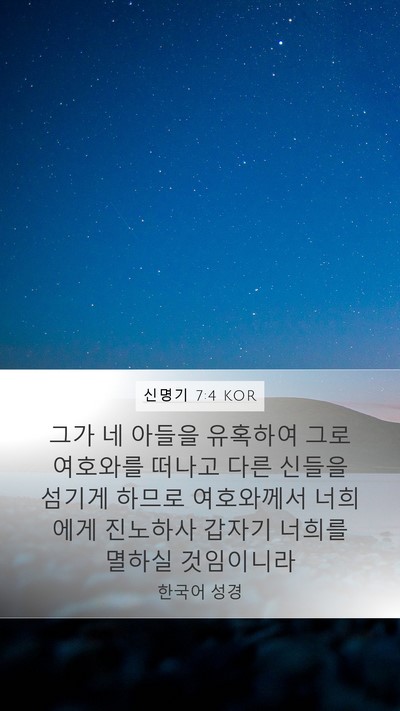신명기 7:4 KOR Bible Verse Image