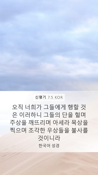 신명기 7:5 KOR Bible Verse Image