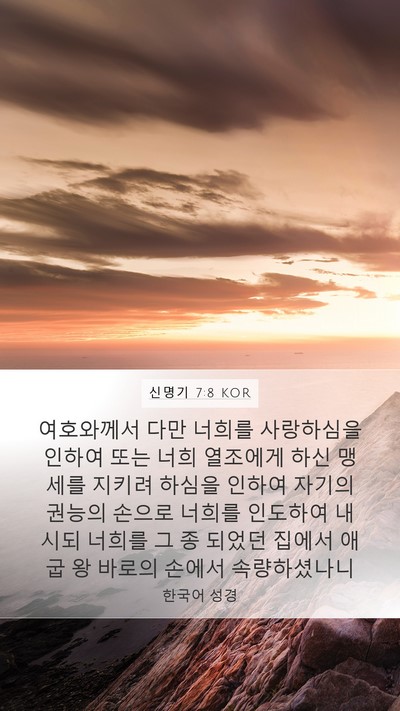 신명기 7:8 KOR Bible Verse Image