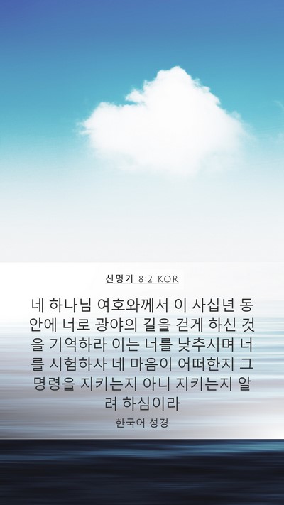 신명기 8:2 KOR Bible Verse Image
