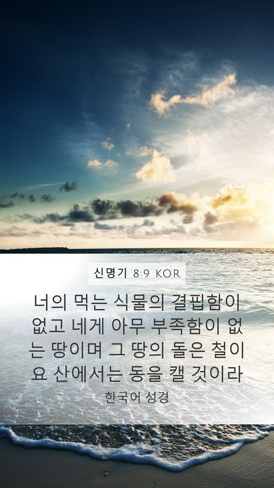 신명기 8:9 KOR Bible Verse Image