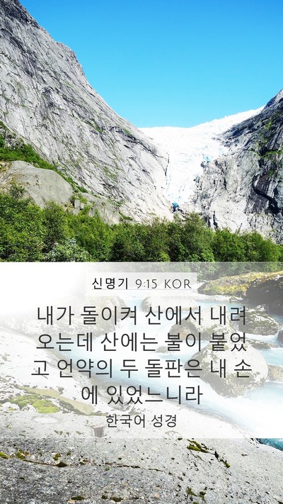 신명기 9:15 KOR Bible Verse Image