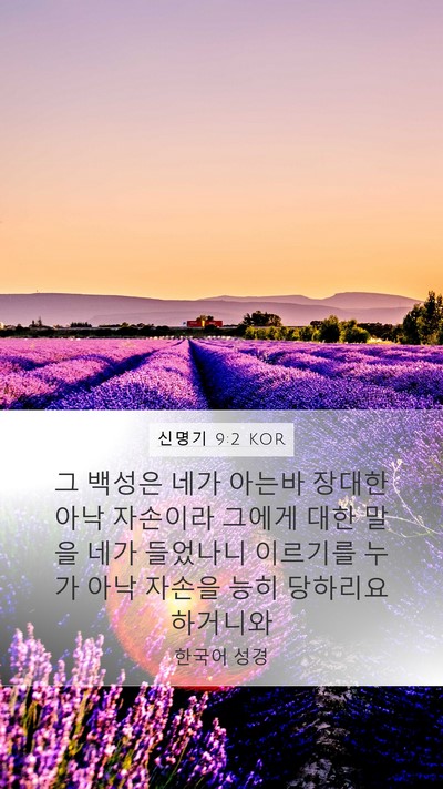 신명기 9:2 KOR Bible Verse Image