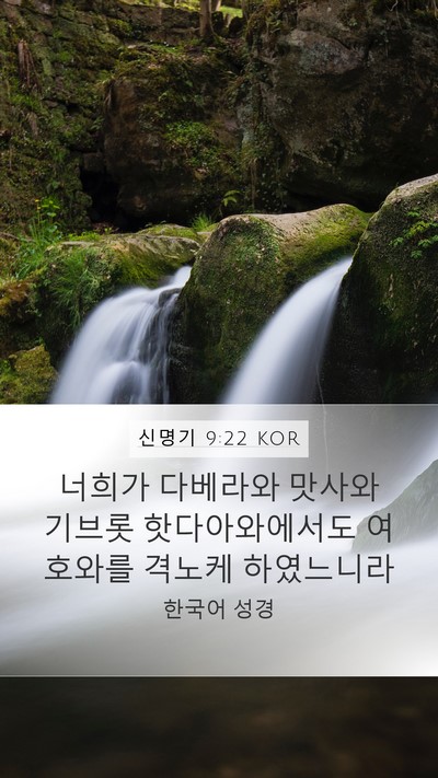 신명기 9:22 KOR Bible Verse Image