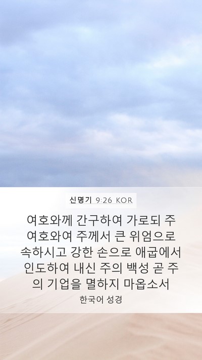 신명기 9:26 KOR Bible Verse Image