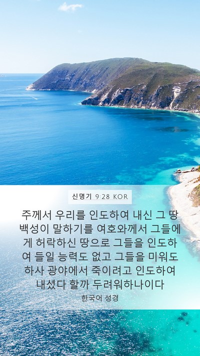 신명기 9:28 KOR Bible Verse Image