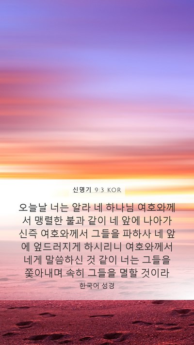 신명기 9:3 KOR Bible Verse Image