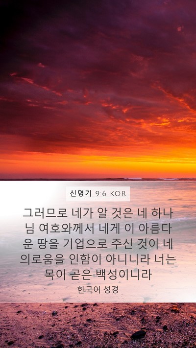 신명기 9:6 KOR Bible Verse Image
