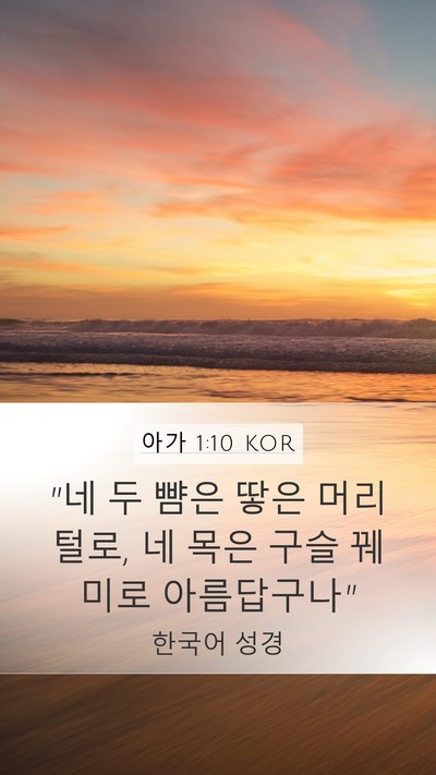 아가 1:10 KOR Bible Verse Image