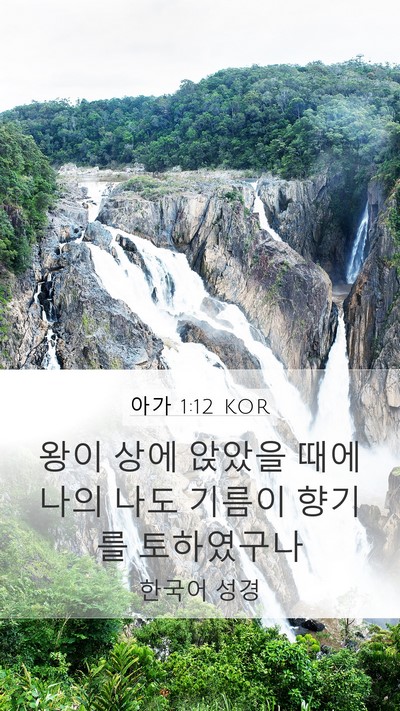 아가 1:12 KOR Bible Verse Image