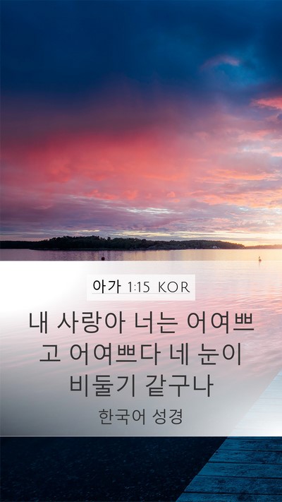 아가 1:15 KOR Bible Verse Image