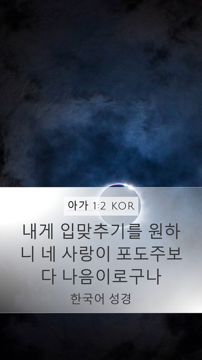 아가 1:2 KOR Bible Verse Image