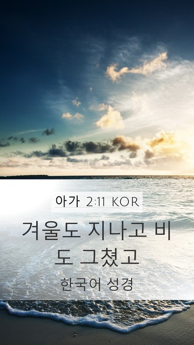아가 2:11 KOR Bible Verse Image