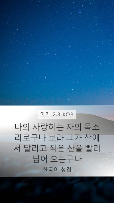 아가 2:8 KOR Bible Verse Image