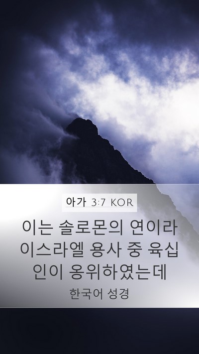 아가 3:7 KOR Bible Verse Image