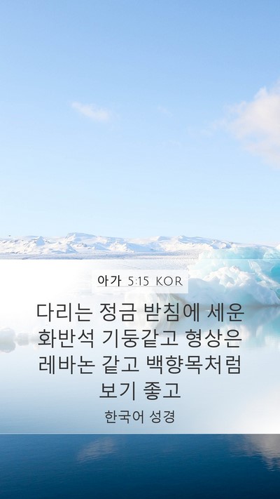 아가 5:15 KOR Bible Verse Image