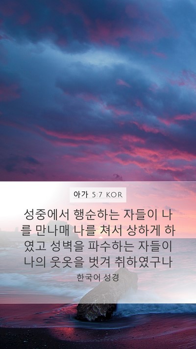 아가 5:7 KOR Bible Verse Image