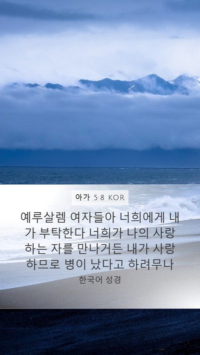 아가 5:8 KOR Bible Verse Image