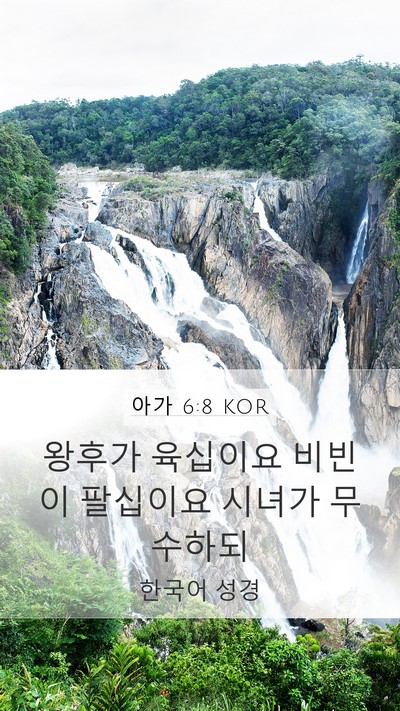 아가 6:8 KOR Mobile Phone Wallpaper - 왕후가 육십이요 비빈이 팔십이요 - Mobile Bible Verse Wallpaper