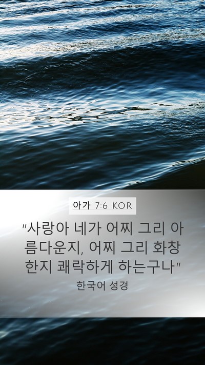 아가 7:6 KOR Mobile Phone Wallpaper - 