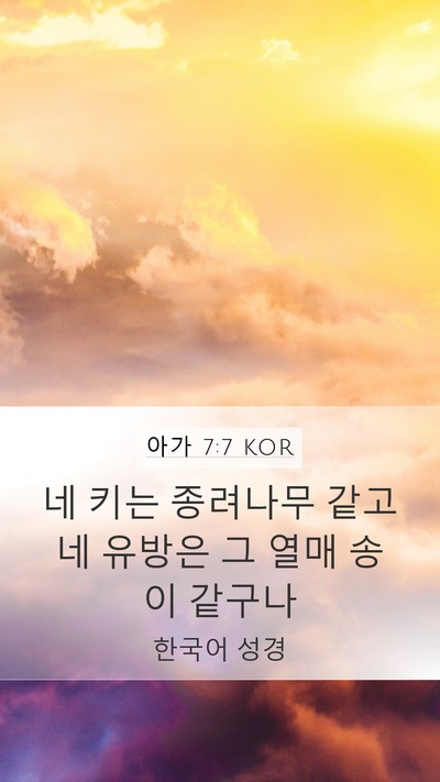 아가 7:7 KOR Bible Verse Image