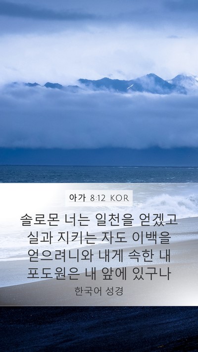 아가 8:12 KOR Mobile Phone Wallpaper - 솔로몬 너는 일천을 얻겠고 실과 - Mobile Bible Verse Wallpaper
