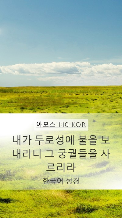 아모스 1:10 KOR Bible Verse Image